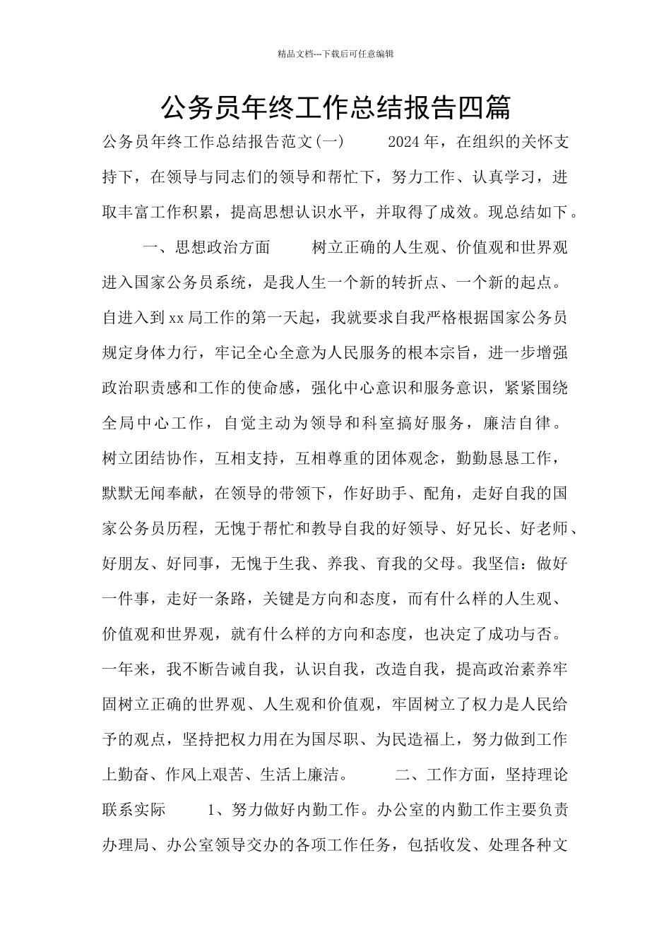 公务员年终工作总结报告四篇_第1页