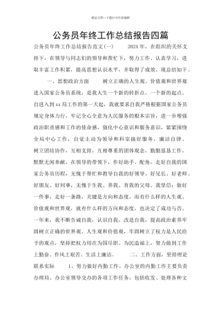 公务员年终工作总结报告四篇