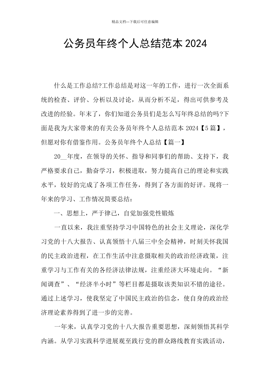 公务员年终个人总结范本2024_第1页