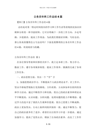 公务员年终工作总结4篇