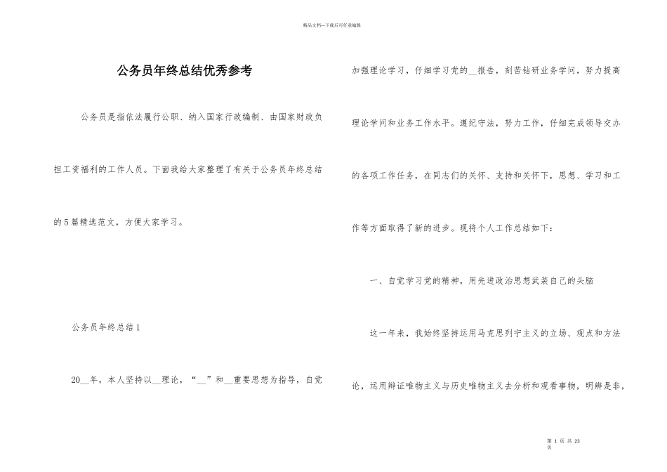 公务员年终总结优秀参考_第1页