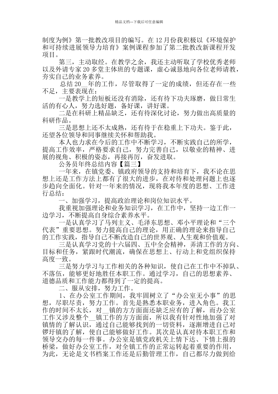 公务员年终总结内容范文2024_第3页