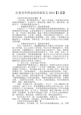 公务员年终总结内容范文2024