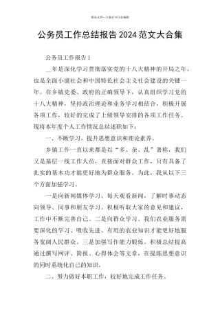 公务员工作总结报告2024范文大合集