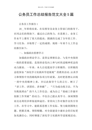 公务员工作总结报告范文大全5篇