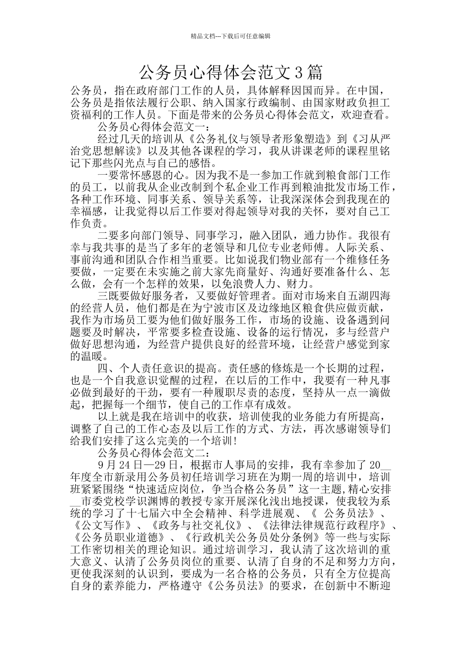 公务员心得体会范文3篇_第1页