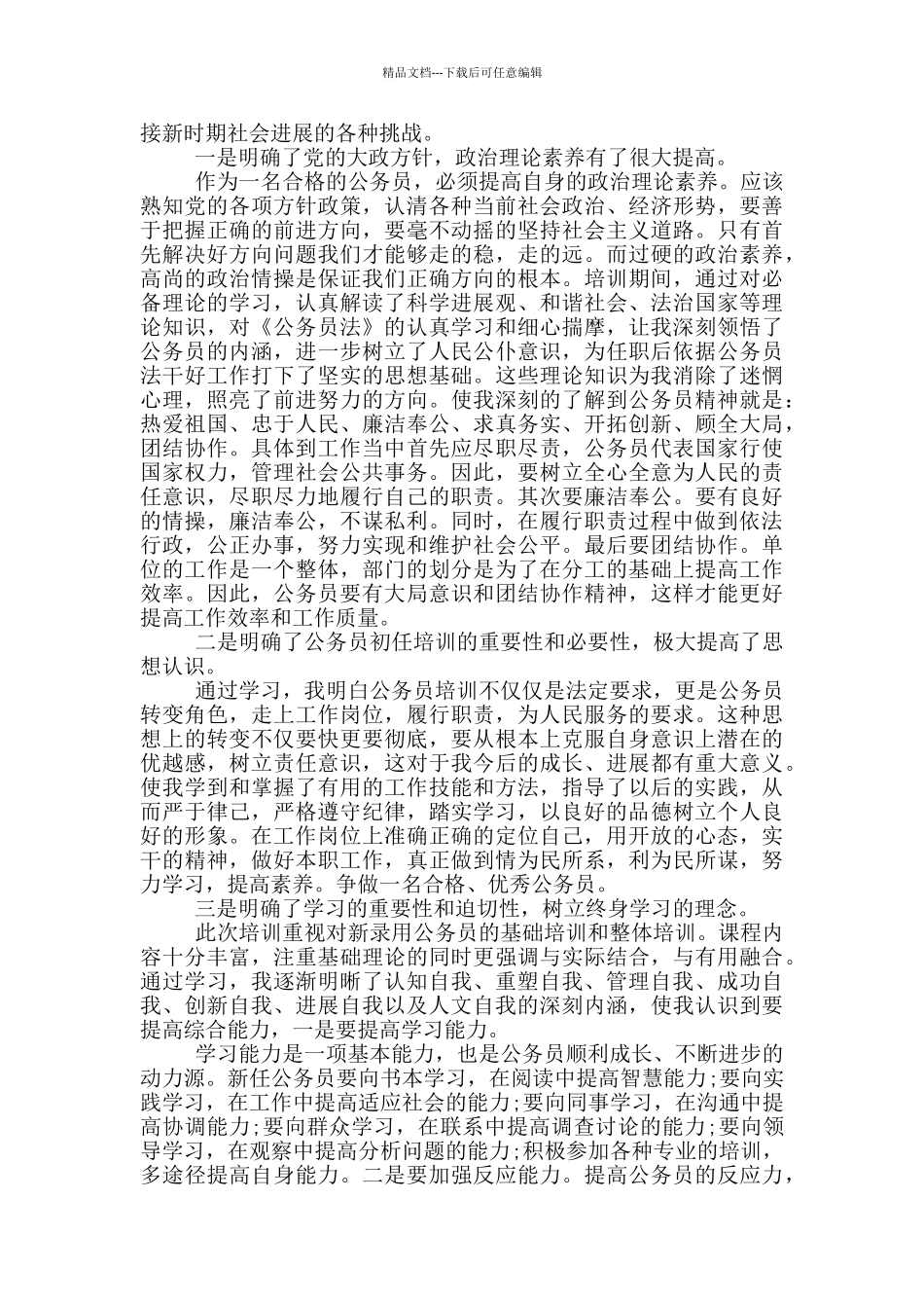 公务员心得体会范文3篇_第2页