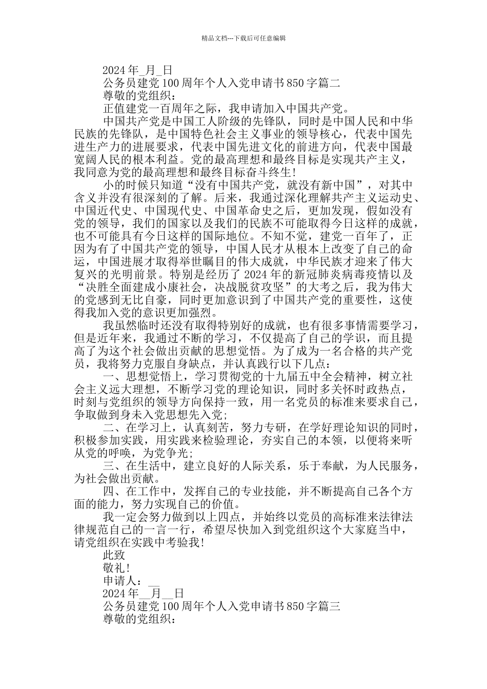 公务员建党100周年个人入党申请书850字_第2页