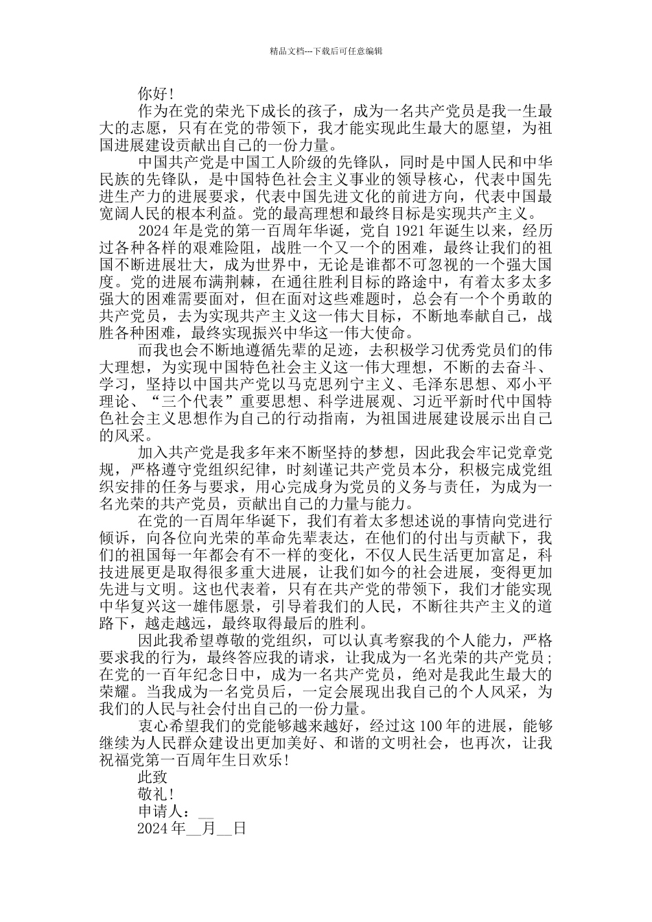 公务员建党100周年个人入党申请书850字_第3页