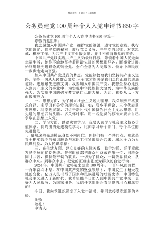 公务员建党100周年个人入党申请书850字