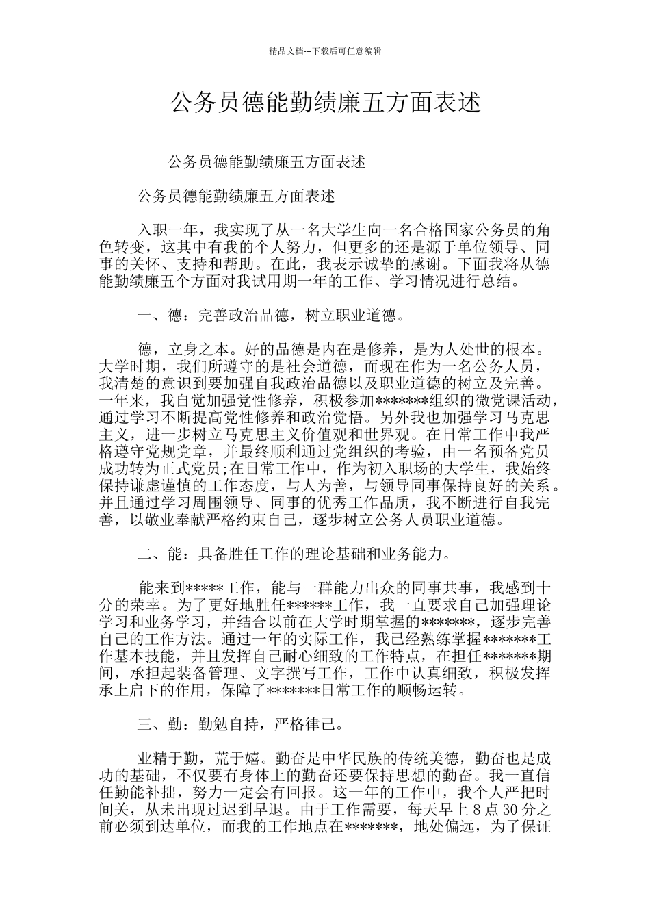 公务员德能勤绩廉五方面表述_第1页