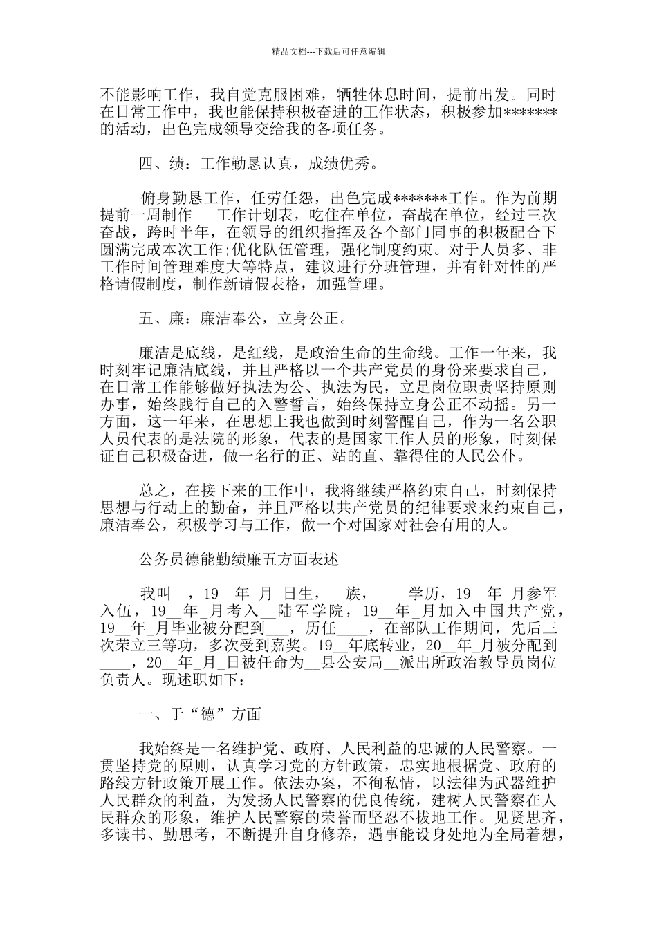 公务员德能勤绩廉五方面表述_第2页