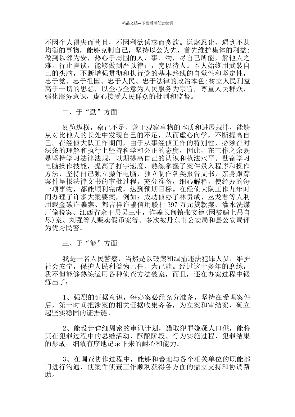 公务员德能勤绩廉五方面表述_第3页