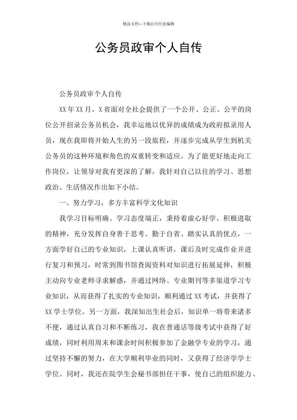 公务员政审个人自传_第1页