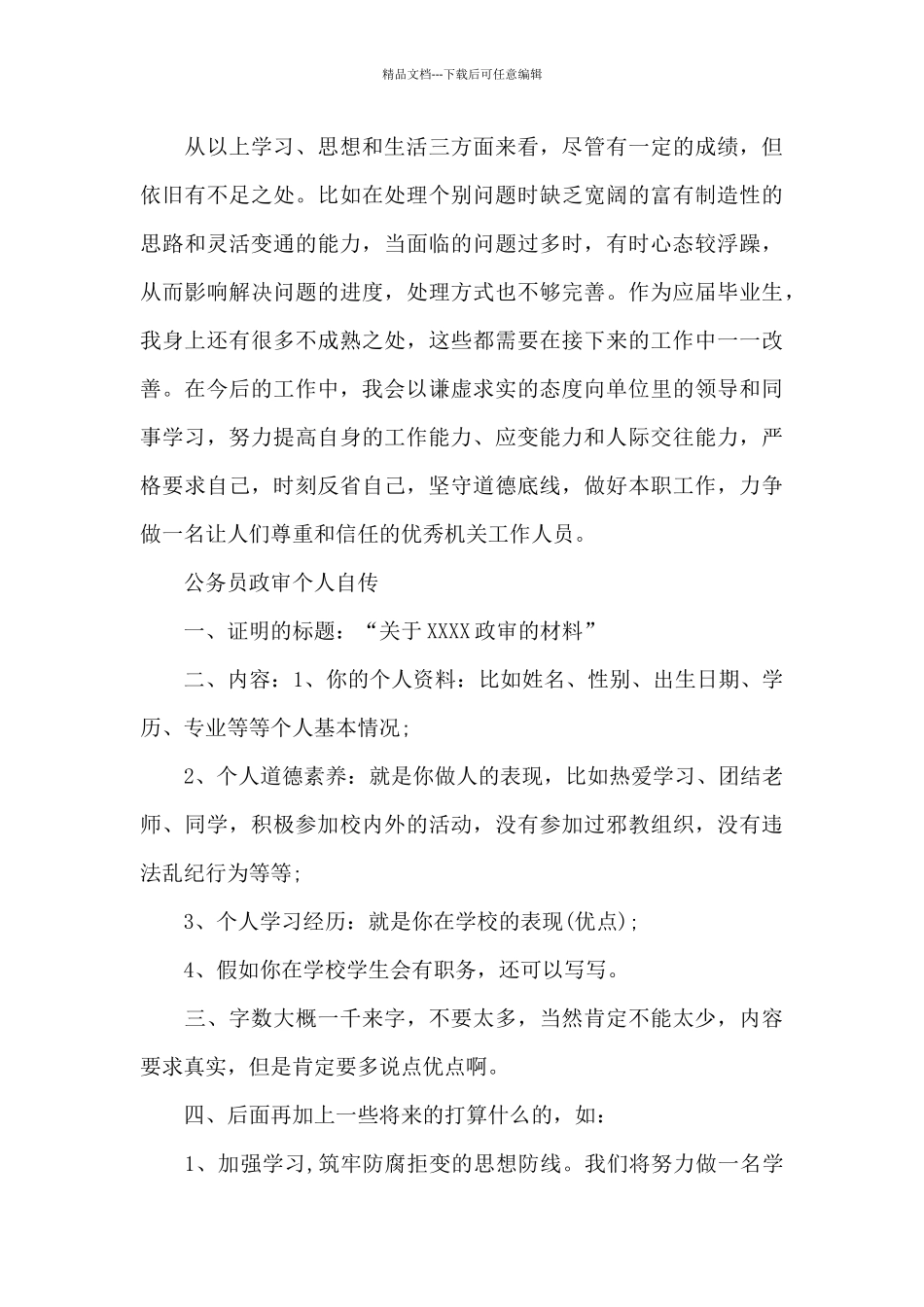 公务员政审个人自传_第3页
