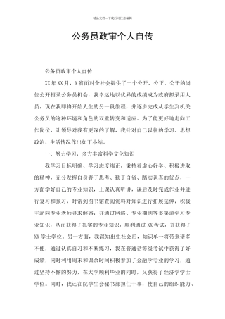 公务员政审个人自传
