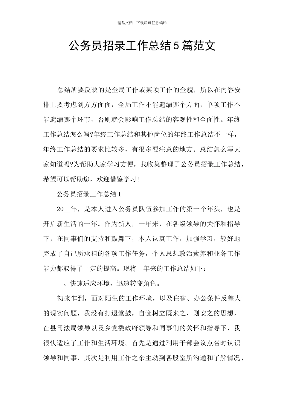 公务员招录工作总结5篇范文_第1页