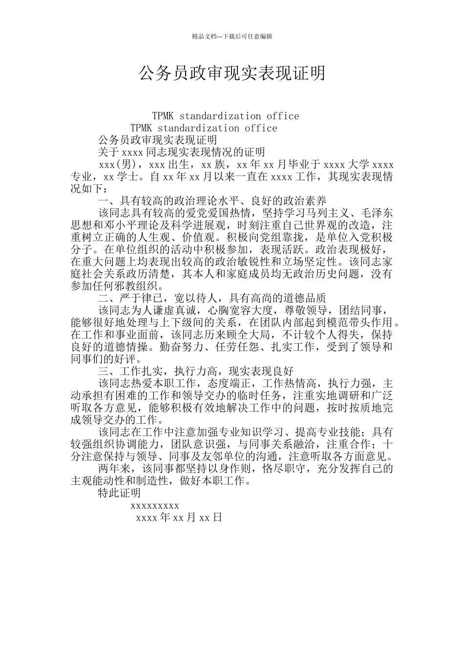 公务员政审现实表现证明_第1页