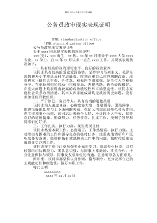 公务员政审现实表现证明