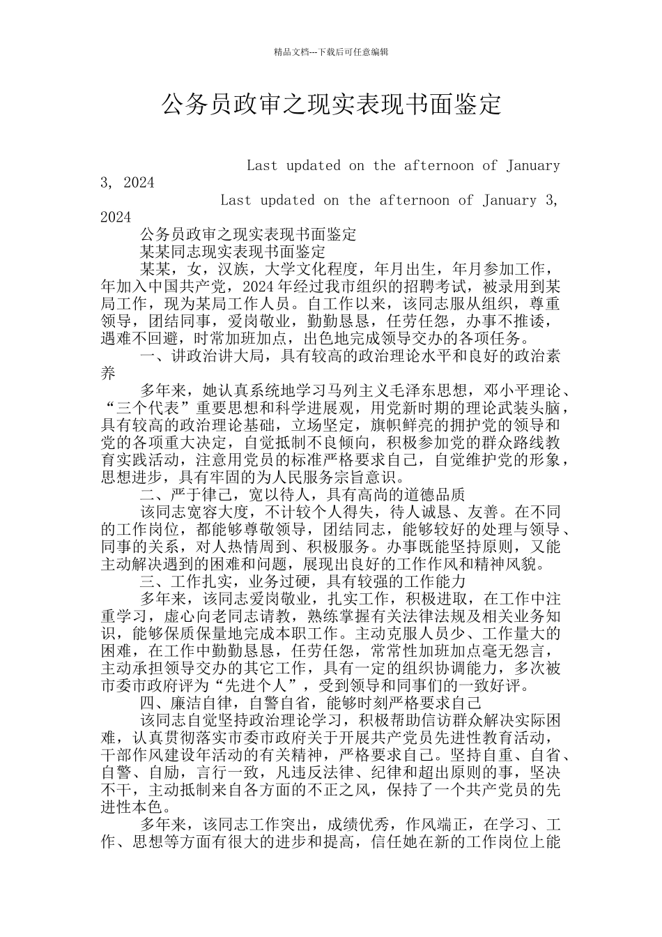 公务员政审之现实表现书面鉴定_第1页