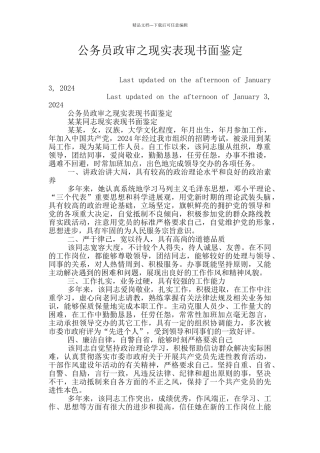 公务员政审之现实表现书面鉴定