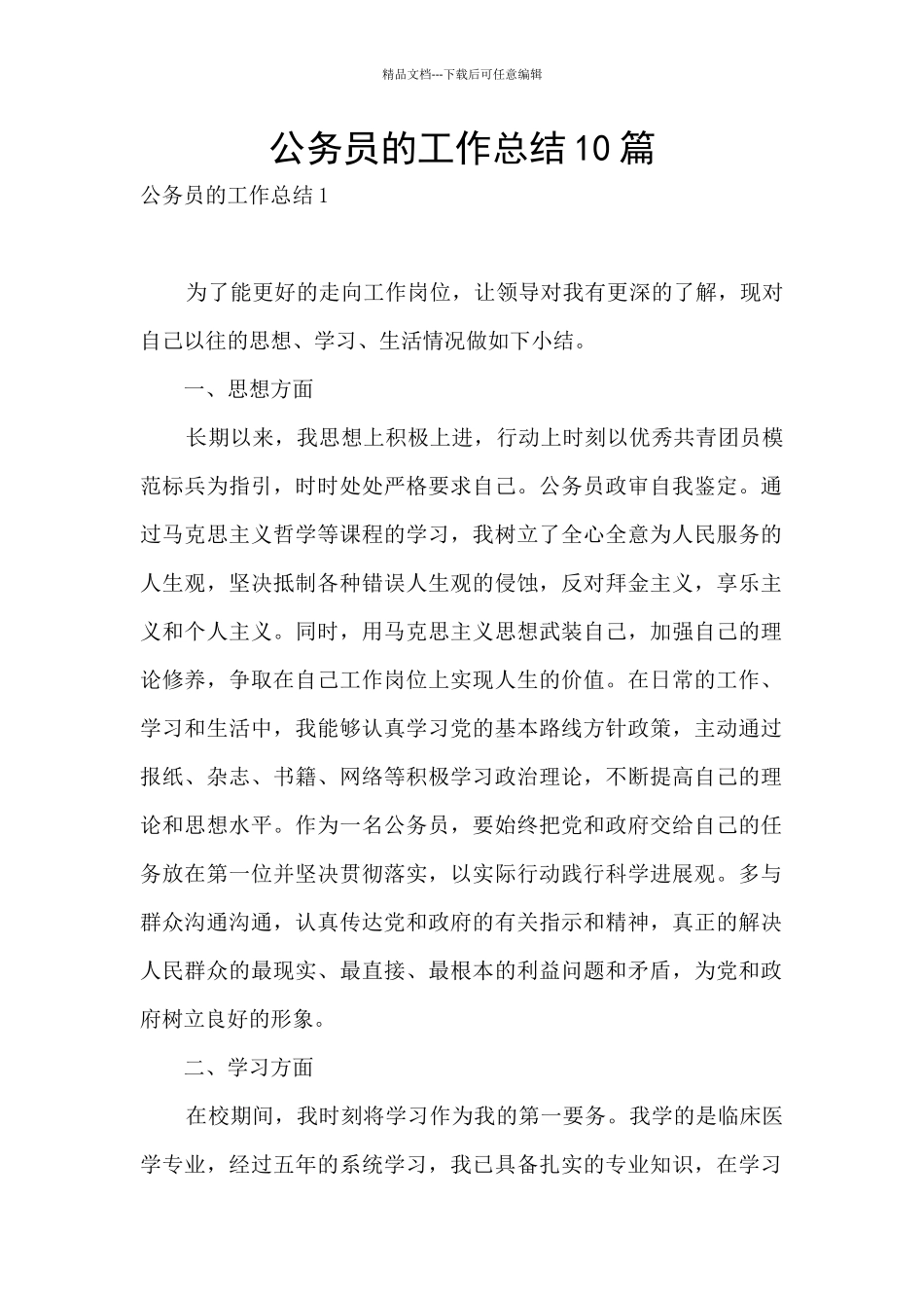 公务员的工作总结10篇_第1页