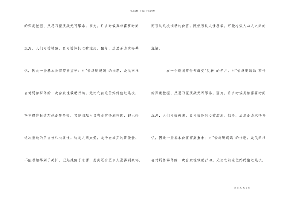 公务员申论社会热点：“偷鸡腿妈妈”_第2页