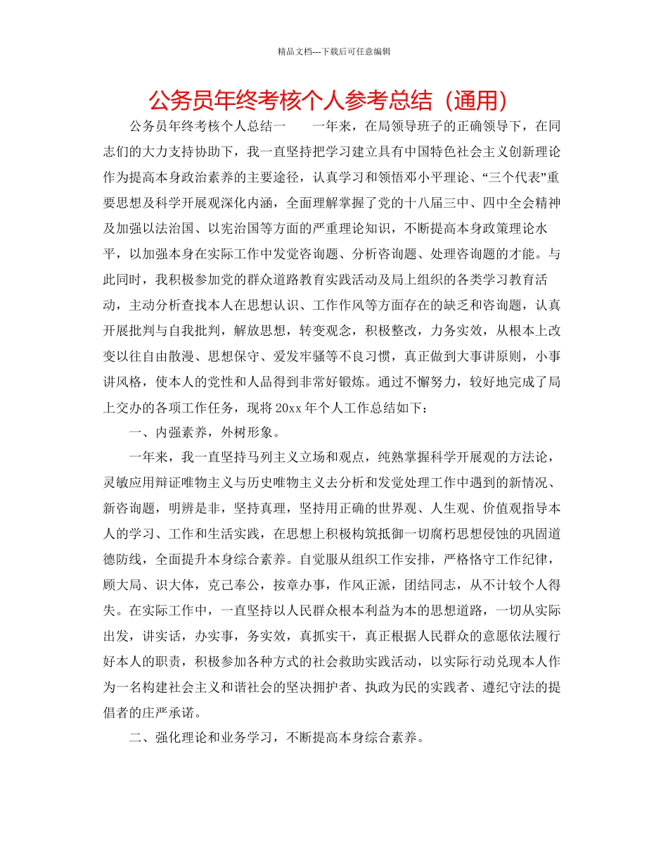 公务员年终考核个人参考总结通用_第1页
