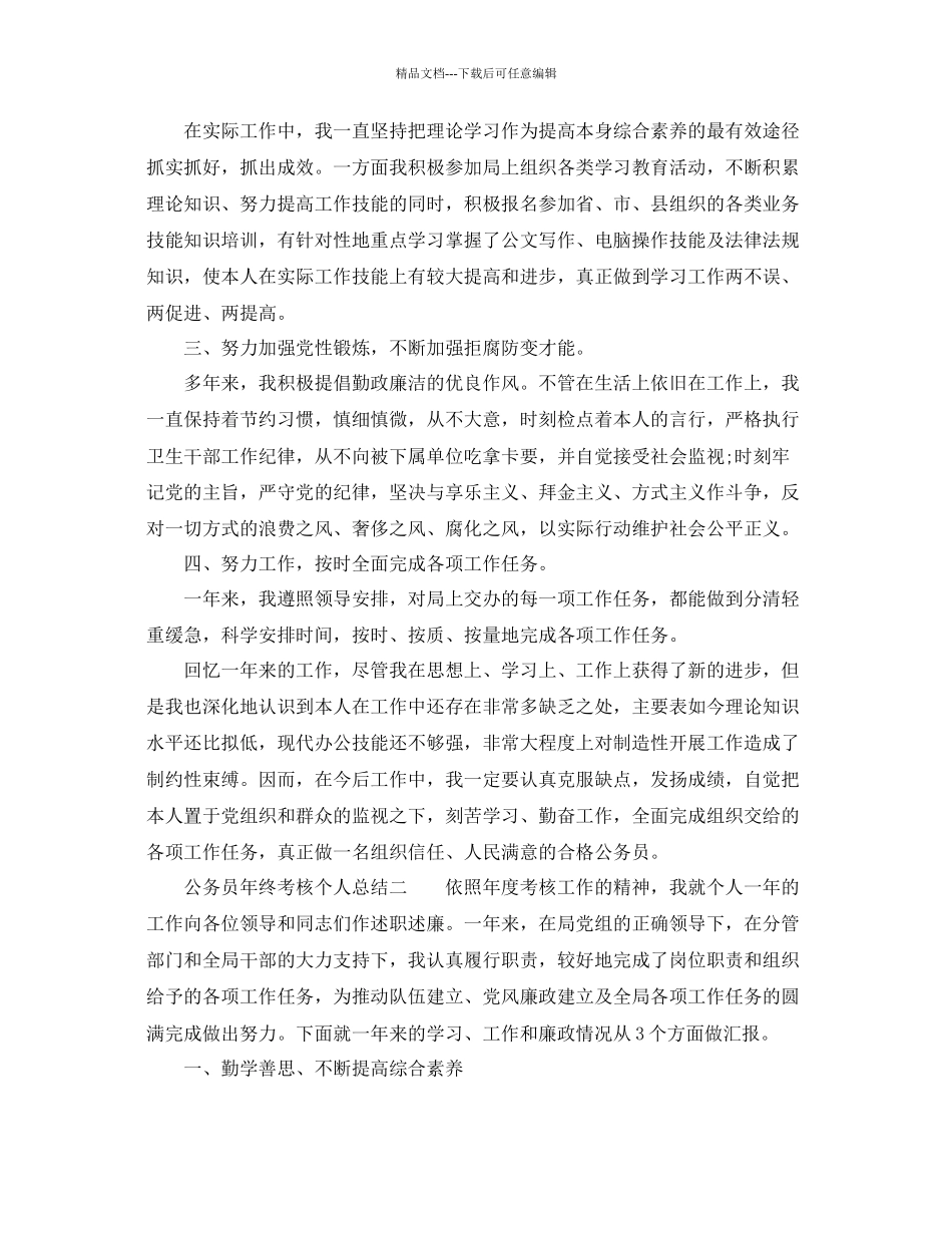 公务员年终考核个人参考总结通用_第2页