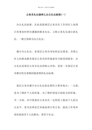 公务员礼仪修养之办公礼仪规范doc33(1)