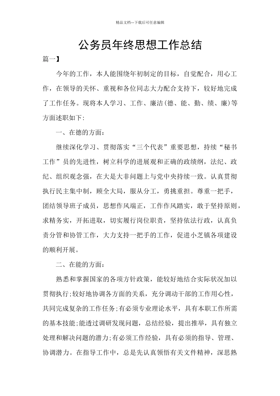 公务员年终思想工作总结_第1页