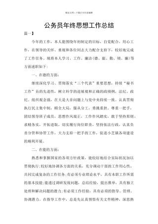 公务员年终思想工作总结