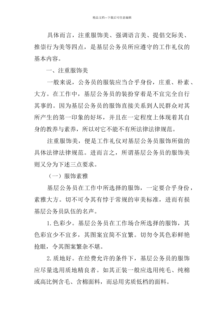 公务员礼仪修养之办公礼仪规范_第2页