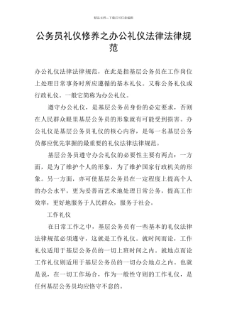 公务员礼仪修养之办公礼仪规范