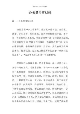 公务员考察材料