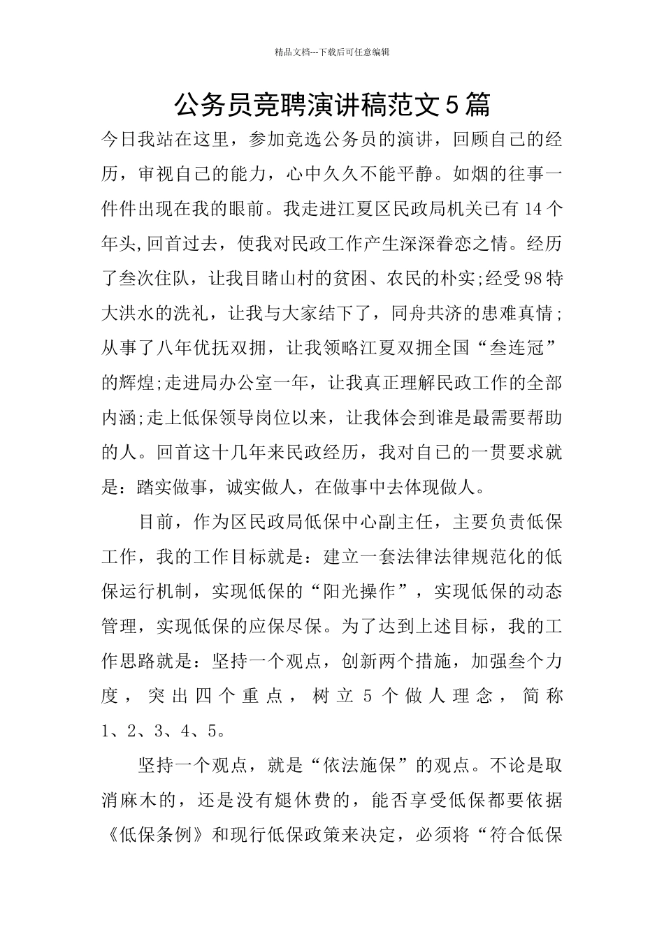 公务员竞聘演讲稿范文5篇_第1页
