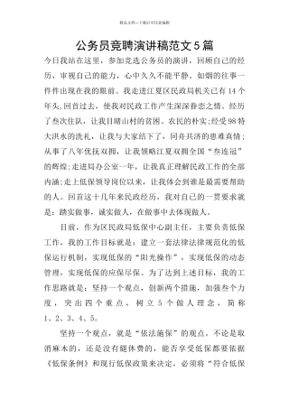 公务员竞聘演讲稿范文5篇