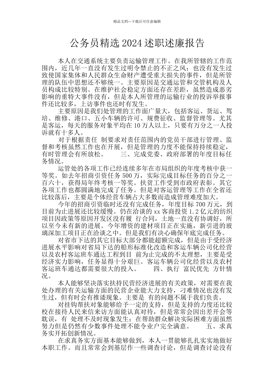 公务员精选2024述职述廉报告_第1页