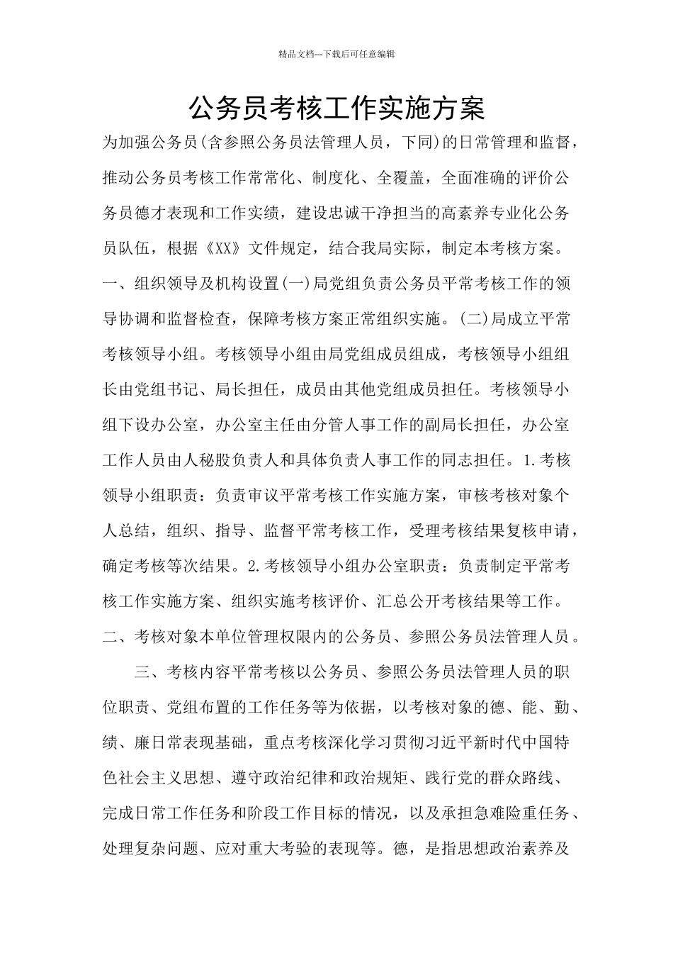 公务员考核工作实施方案_第1页