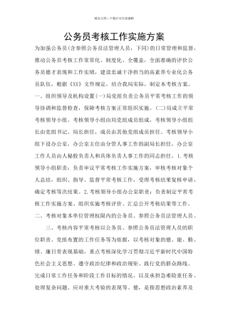 公务员考核工作实施方案
