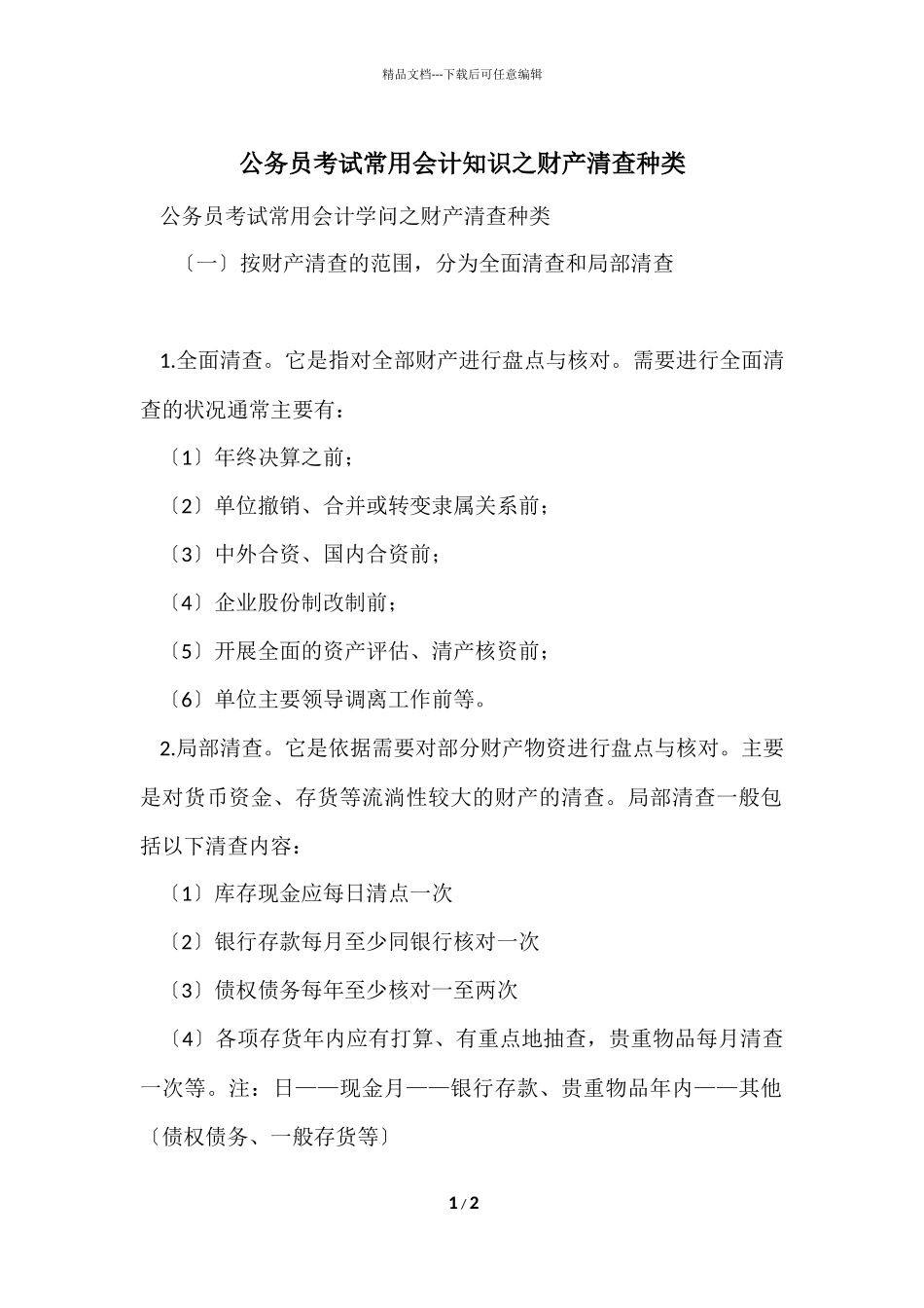 公务员考试常用会计知识之财产清查种类_第1页