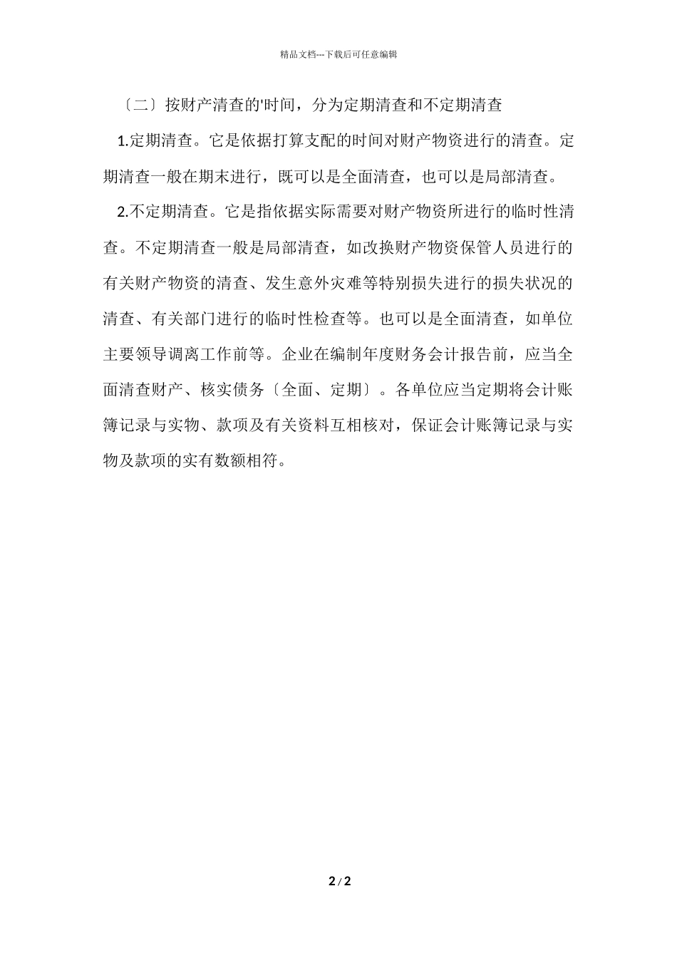 公务员考试常用会计知识之财产清查种类_第2页