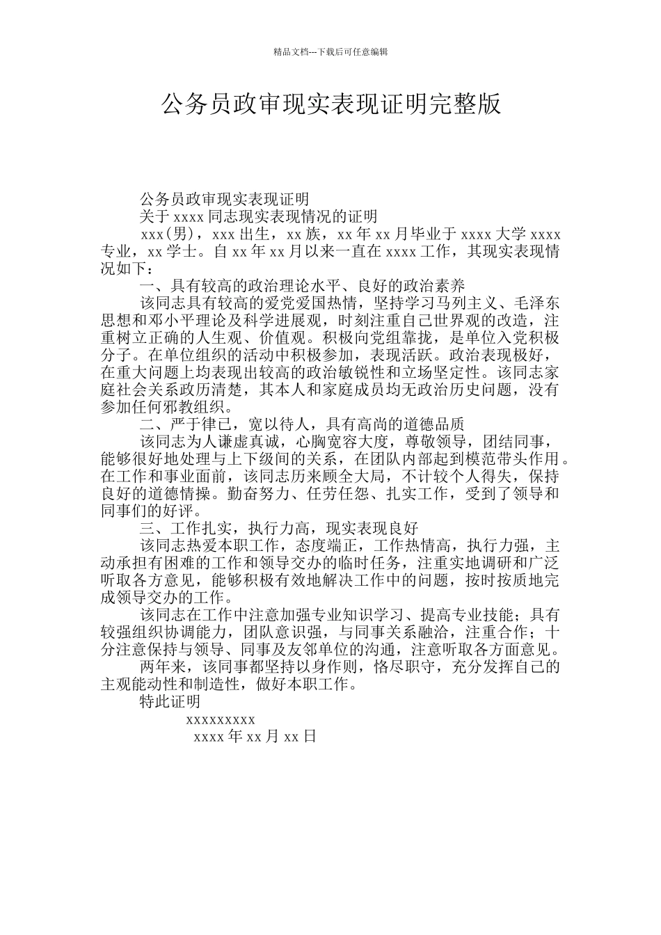 公务员政审现实表现证明完整版_第1页