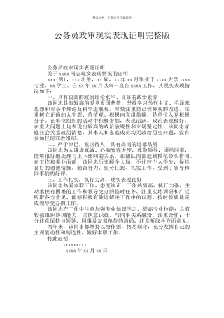 公务员政审现实表现证明完整版