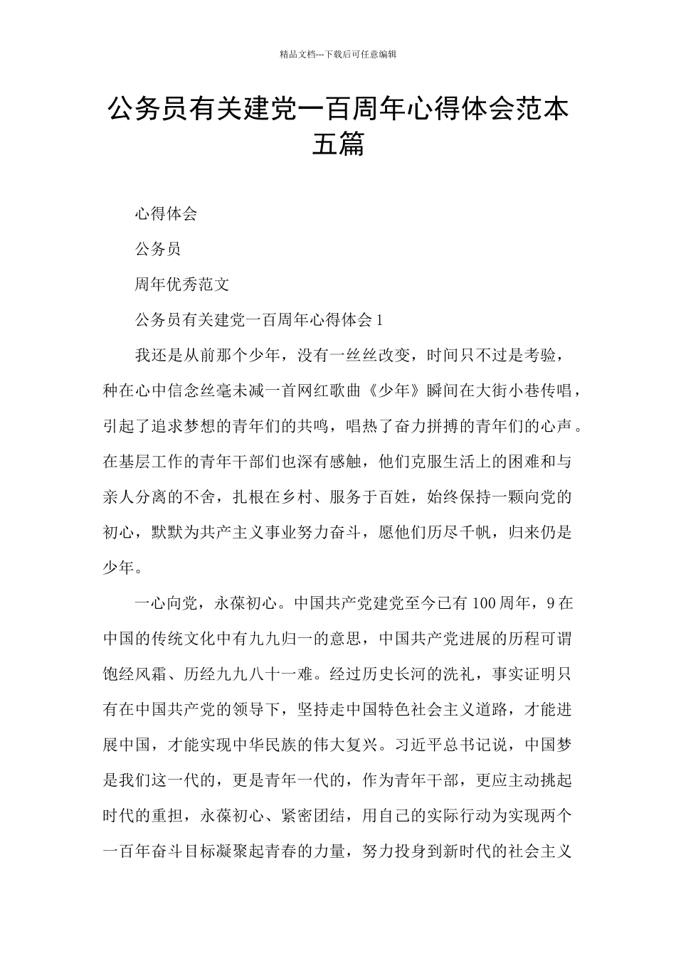 公务员有关建党一百周年心得体会范本五篇_第1页