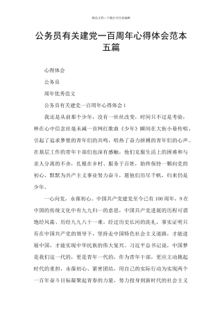 公务员有关建党一百周年心得体会范本五篇