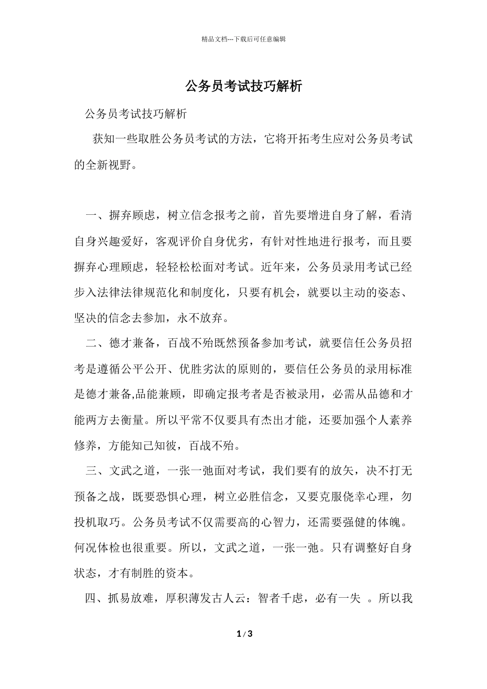 公务员考试技巧解析_第1页