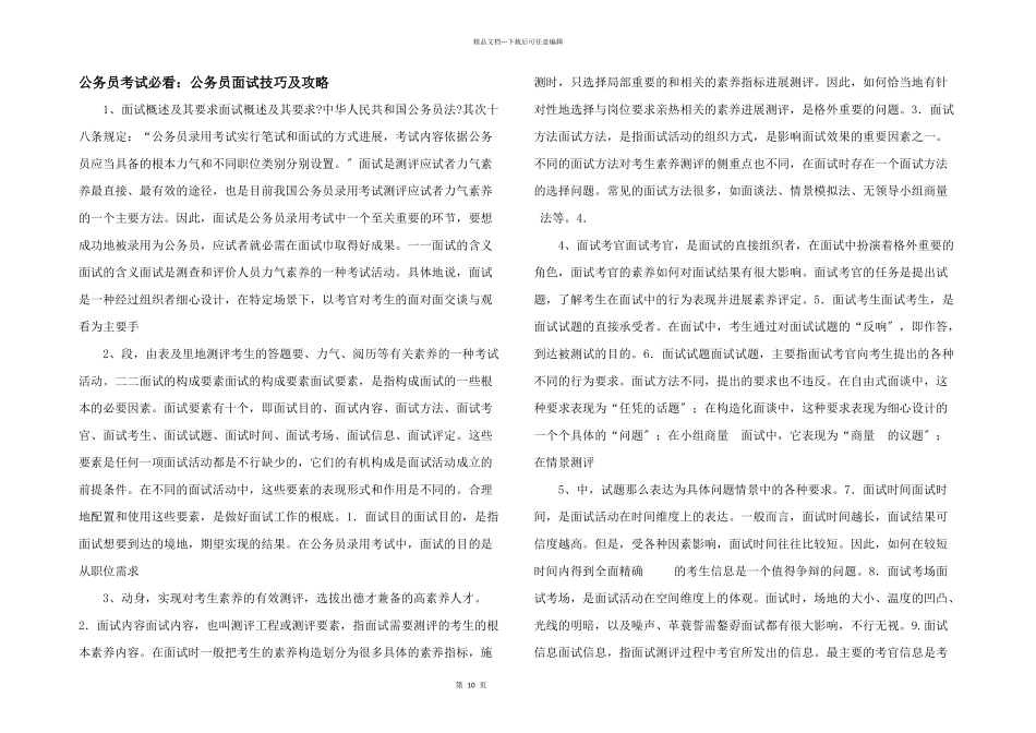 公务员考试必看：公务员面试技巧及攻略_第1页