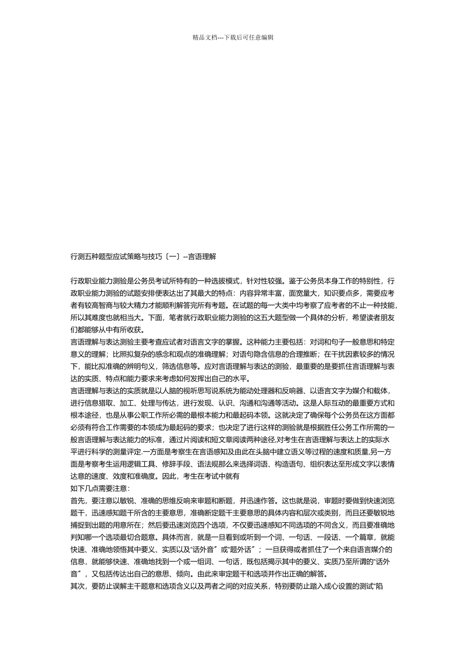 公务员考试行测五种题型应试策略和技巧_第1页