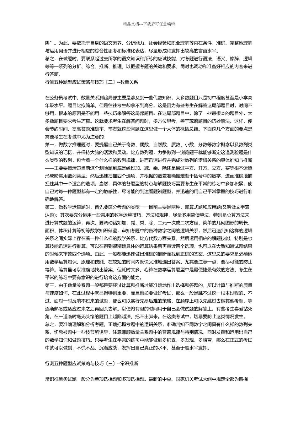 公务员考试行测五种题型应试策略和技巧_第2页
